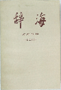 辞海　(中国近代史)