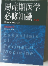 周産期医学　2006 Vol.36 増刊号　周産期医学必修知識　第6版