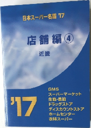 日本スーパー名鑑 '17　店舗編④
