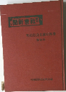 明治社会主義史料集  第6集