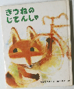 きつねのじてんしゃ