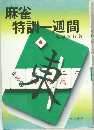 麻雀  特訓一週間