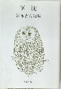 筆洗 清水杏人句集