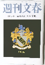 週刊文春 10月30日 秋の特大号