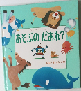 あそぶのだあれ?