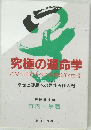 極の運命学
