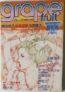 グレープフルーツ　grape fruit　創刊号　昭和56年7月号　
