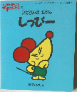 いばりんぼねずみ しっぴー
