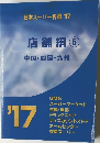 店舗編⑤　中国・四国・九州