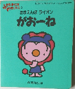 あまえんぼ ライオン がおーね