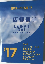 日本スーパー名鑑 '17  店舗編1  北海道・東北  関東Ⅰ  (茨城・栃木・群馬)