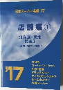日本スーパー名鑑 '17  店舗編1  北海道・東北  関東Ⅰ  (茨城・栃木・群馬)