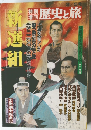 歴史と旅　1990年3/5号
