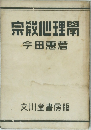 宗教心理関 今田惠着