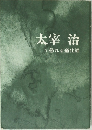 太宰治　3怒れる道化師