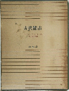 古代都市
