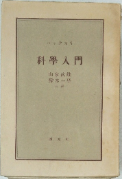 科學入門