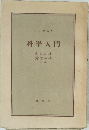 科學入門