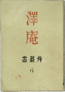 澤庵  書叢禪  6