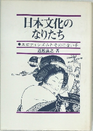 日本文化のなりたち  エロティシズムとそのにない手 