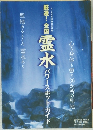 嚴選！全国霊水