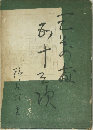 三萬両五十三次　下