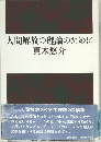 人間解放の理論のために