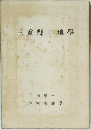 三重縣の地學