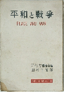 平和と戦争