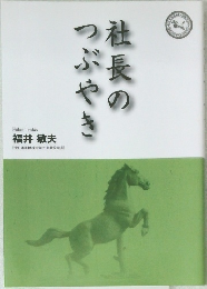 社長のつぶやき　