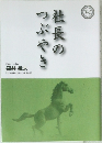 社長のつぶやき　