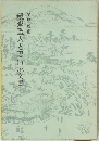 親鸞聖人と恵信尼文書