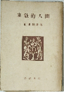 宗教的人間