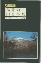 改訂新版　福井の山と半　島福井大学ワンダーフォーゲルOB会