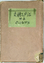 江戸三国志　後編