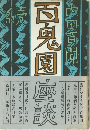 百鬼園座談　続　