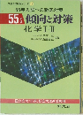 大学入試対策シリーズ 12  55年入試への徹底対策　傾向と対策　化学Ⅰ・Ⅱ　55年版