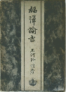 福澤諭吉