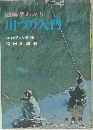 図解早わかり  川つり入門