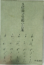 久保田万太郎小品集