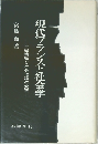 現代フランスと社会学　社会構造と社会理論の変容　