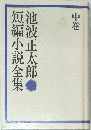 短編小説全集　中