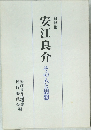 安江良介　その人と思想