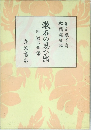 漱石の思ひ出