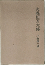 久保田万太郎
