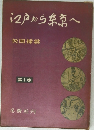 iz戸から来へ　1