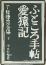 ふところ手帖愛猿記