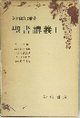聖書講義Ⅰ
