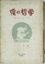 愛の哲学