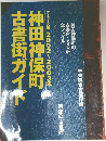 神田神保町  古書街ガイド　2002~2003年